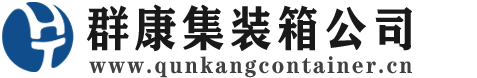于田集装箱 - 于田二手集装箱 - 于田海运集装箱 - 群康集装箱服务公司